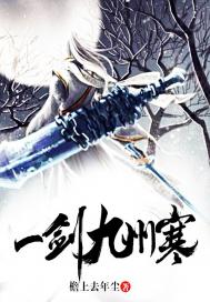 一劍九州寒
