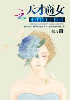 重生特工：校園天才商女