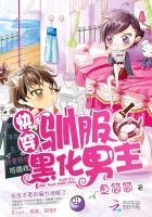 快穿:馴服黑化男主 快穿:馴服黑化男主