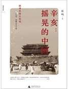 辛亥-搖晃的中國