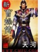 新曹操傳