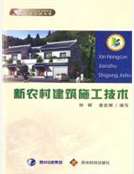 新農村建築施工技術