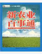 新農業百事通