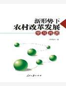 新形勢下農村改革發展學習問答