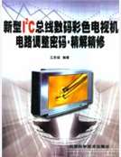 新型I2C總線數碼彩色電視機電路調整密碼·精解精修