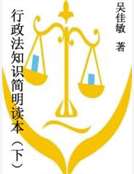行政法知識簡明讀本（下）