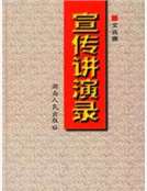 宣傳講演錄