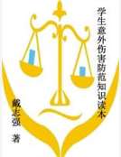 學生意外傷害防範知識讀本