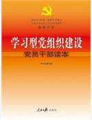 學習型黨組織建設黨員幹部讀本