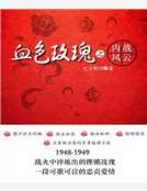 血色玫瑰之內戰風雲