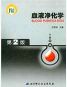 血液淨化學（第二版）