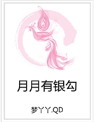 月月有銀勾