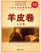 羊皮卷大全集：一生必讀的勵誌經典