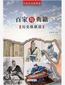 百家與典籍曆史縱橫談(精裝) 百家與典籍曆史縱橫談(精裝)