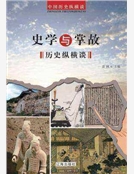 史學與掌故曆史縱橫談(精裝) 史學與掌故曆史縱橫談(精裝)