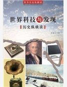 世界科技與發現曆史縱橫談
