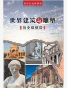 世界建築與雕塑曆史縱橫談