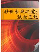 移世未央之愛:絕世王妃 移世未央之愛:絕世王妃