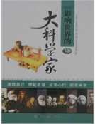 影響世界的大科學家