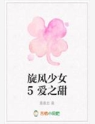 旋風少女5愛之甜