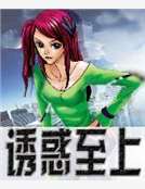 誘惑至上 誘惑至上