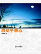 月明千裏心