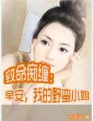 致命癡纏：早安，我的野蠻小姐