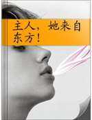 主人，她來自東方！