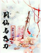 劍仙與飛刀