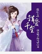 重生之錯愛千金