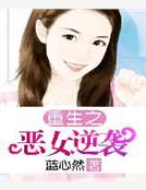 重生之惡女逆襲