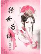轉世為仙