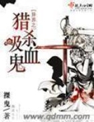 異能之獵殺吸血鬼