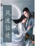 風流仙途