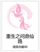 重生之問鼎仙路 重生之問鼎仙路