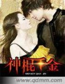 神棍千金