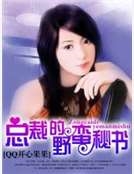 總裁的野蠻秘書