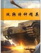 玩轉特種精英