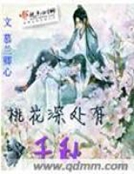 桃花深處有千秋