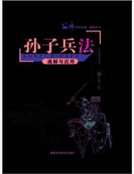 孫子兵法通解與應用