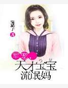 軍寵:天才寶寶流氓媽 軍寵:天才寶寶流氓媽