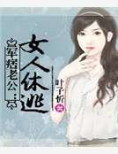 軍痞老公：女人休逃