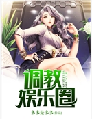 調教娛樂圈