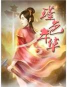 瑾色年華