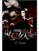 妖嬈重生：鬼眼女天師