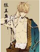 狼王至尊