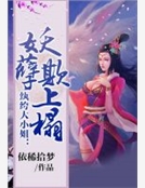 紈絝大小姐：妖孽欺上榻