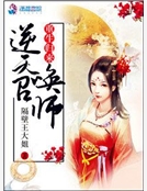 重生歸來：逆天召喚師