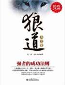 狼道大全集：強者的成功法則