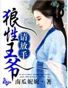 狼性王爺請放手